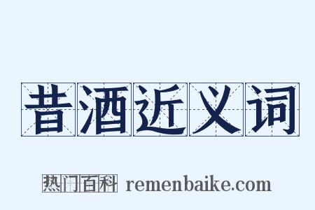 昔酒近义词是什么意思的图片